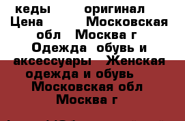 кеды Vans (оригинал)  › Цена ­ 950 - Московская обл., Москва г. Одежда, обувь и аксессуары » Женская одежда и обувь   . Московская обл.,Москва г.